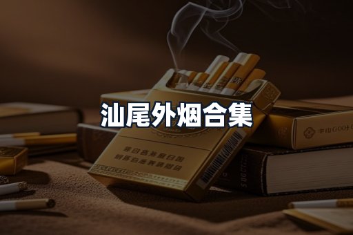 汕尾外烟合集